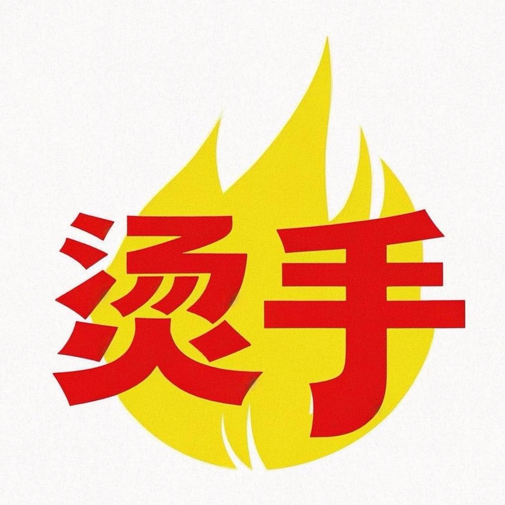 烫手字幕